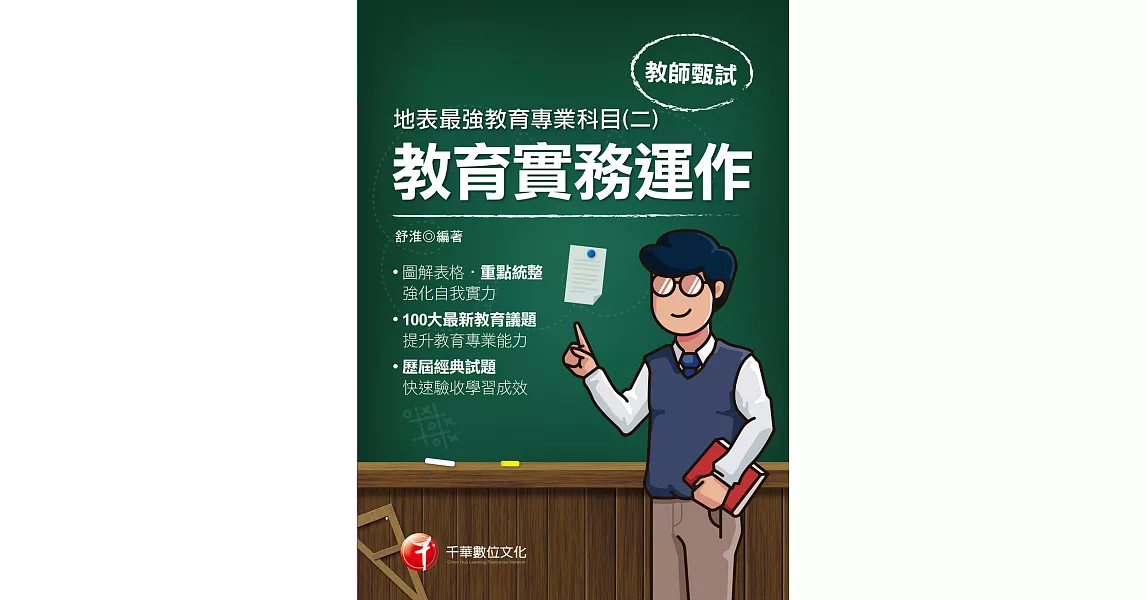 110年地表最強教育專業科目(二)：教育實務運作[教師甄試／檢定] (電子書) | 拾書所