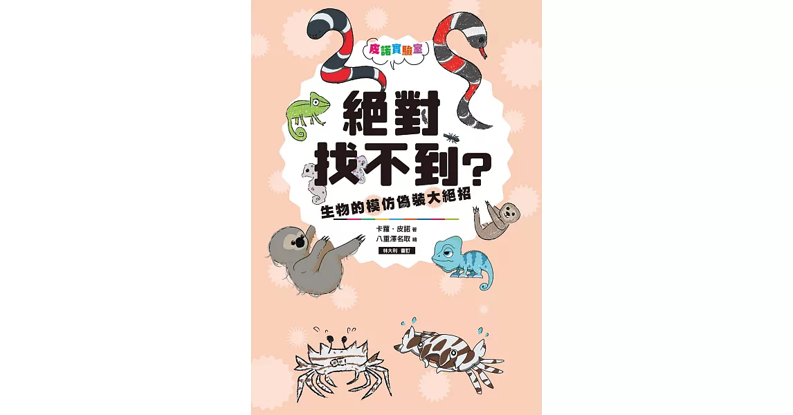 皮諾實驗室 絕對找不到？生物的模仿偽裝大絕招 (電子書) | 拾書所