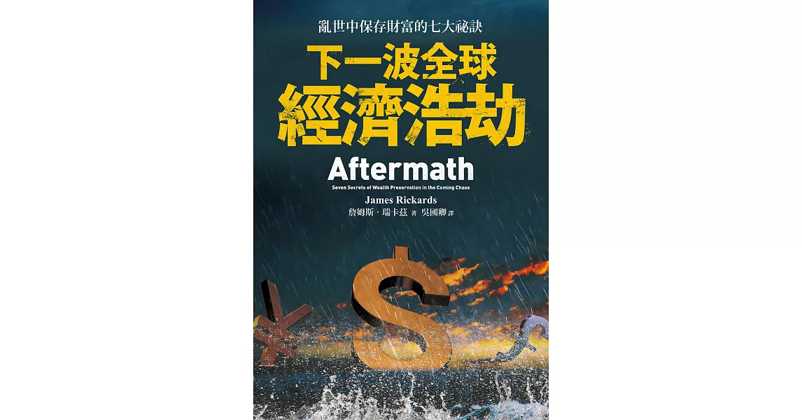 下一波全球經濟浩劫：亂世中保存財富的七大祕訣 (電子書) | 拾書所