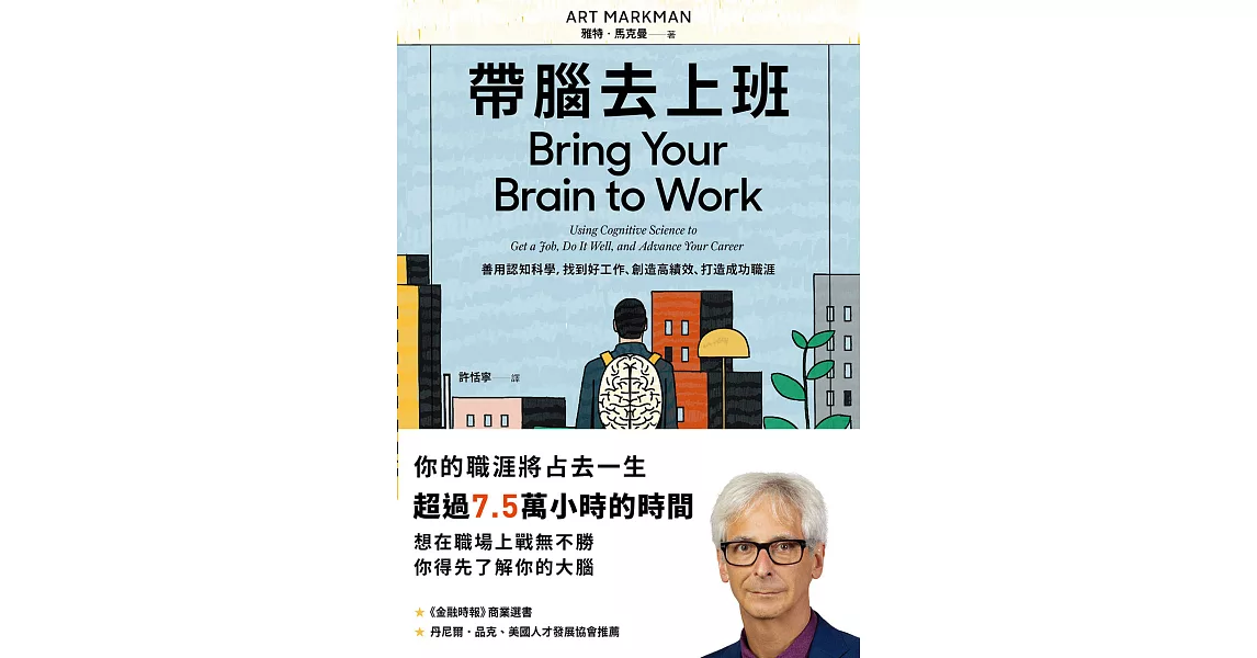 帶腦去上班：善用認知科學，找到好工作、創造高績效、打造成功職涯 (電子書) | 拾書所