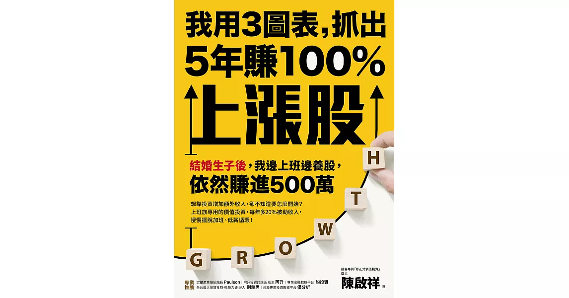 我用3圖表，抓出5年賺100%上漲股：結婚生子後，我邊上班邊養股，依然賺進500萬 (電子書) | 拾書所