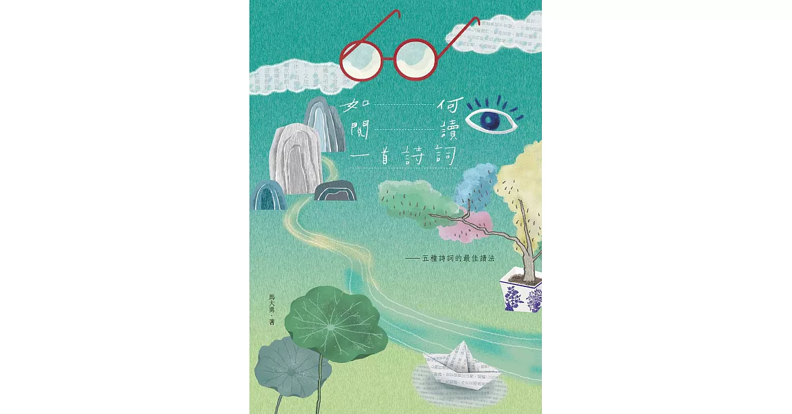 如何閱讀一首詩詞：五種詩詞的最佳讀法 (電子書) | 拾書所