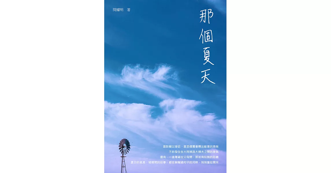 那個夏天 (電子書) | 拾書所