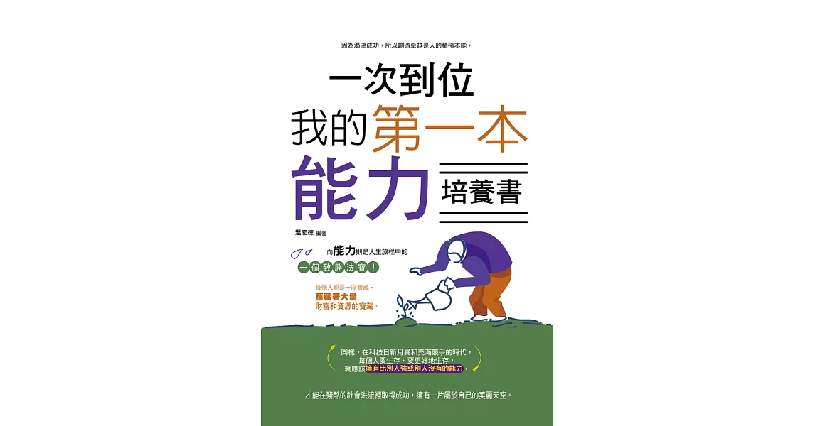 一次到位：我的第一本能力培養書 (電子書) | 拾書所