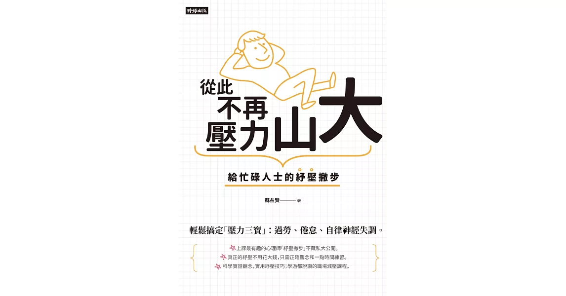 從此不再壓力山大：給忙碌人士的紓壓撇步 (電子書) | 拾書所