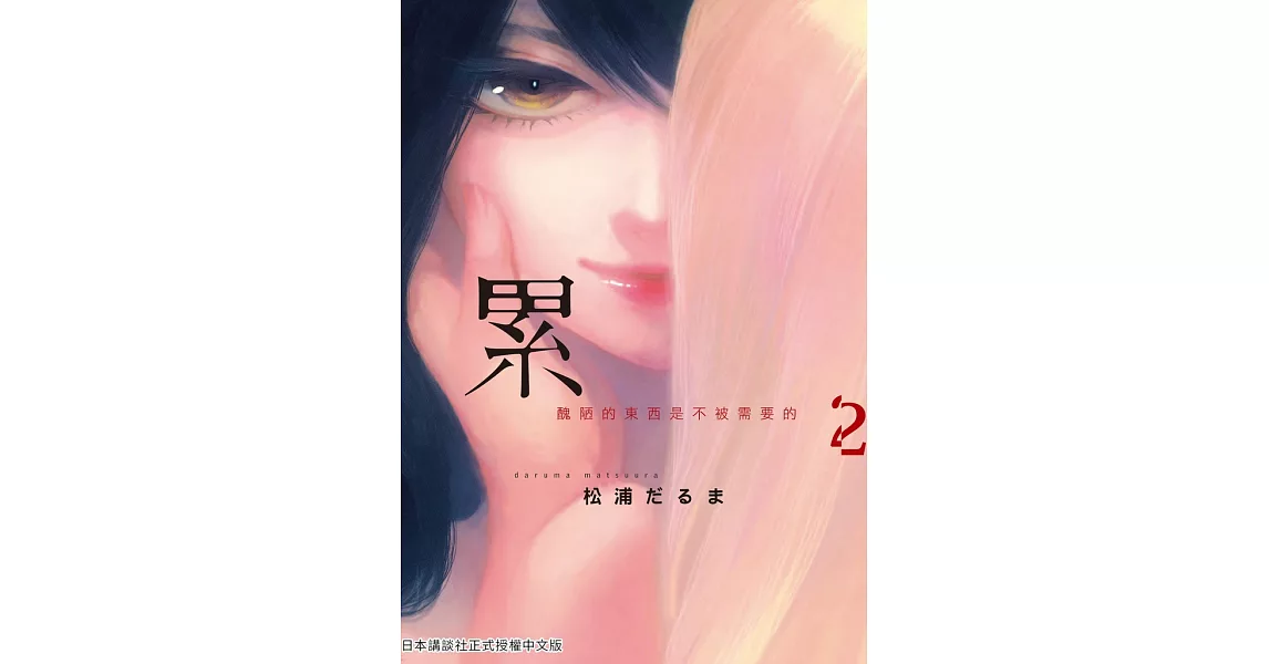 累-醜陋的東西都是不被需要的 2 (電子書) | 拾書所