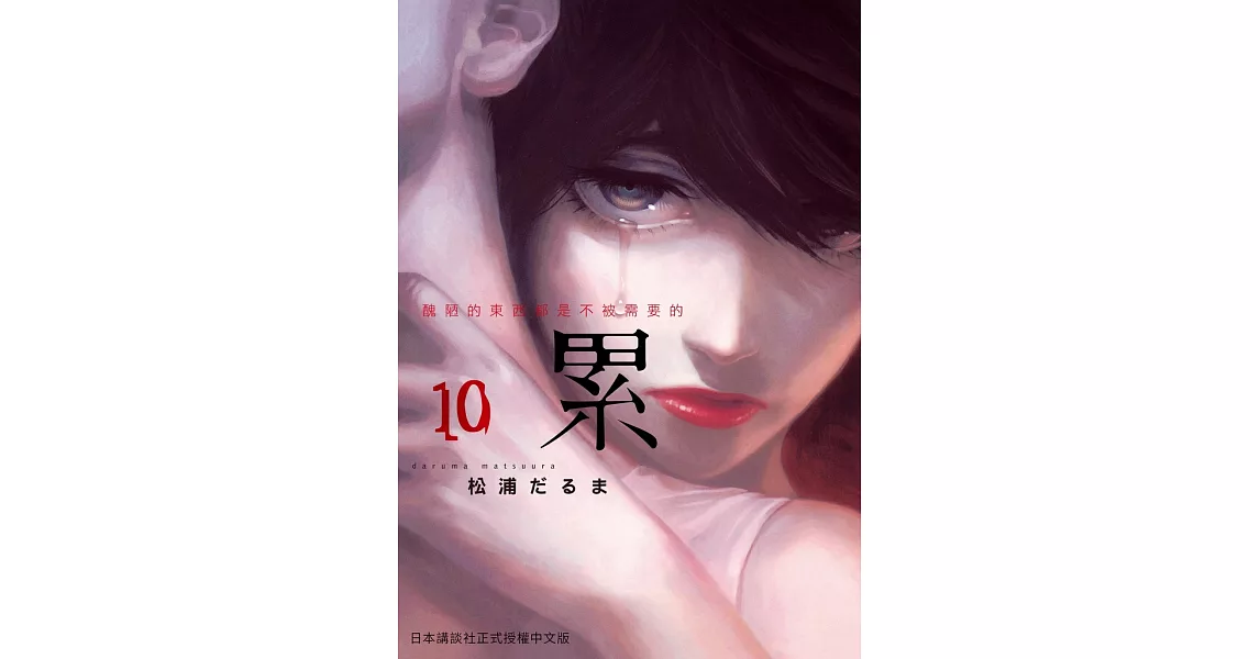 累-醜陋的東西都是不被需要的 10 (電子書) | 拾書所