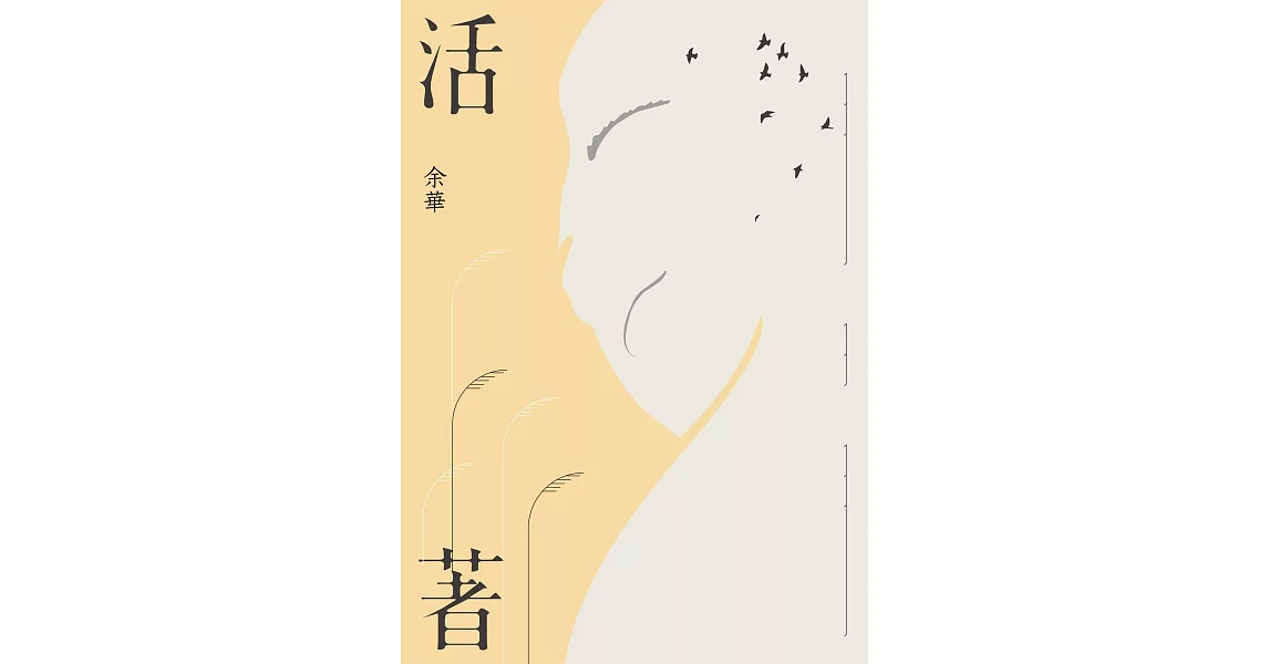 活著(經典珍藏版) (電子書) | 拾書所