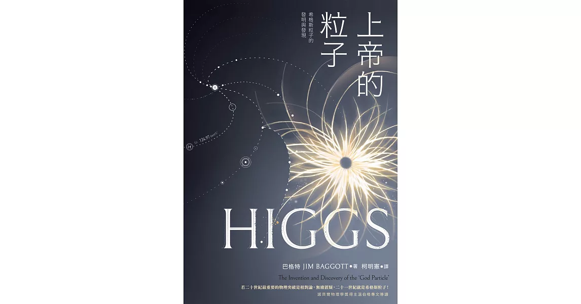 上帝的粒子：希格斯粒子的發明與發現 (電子書) | 拾書所