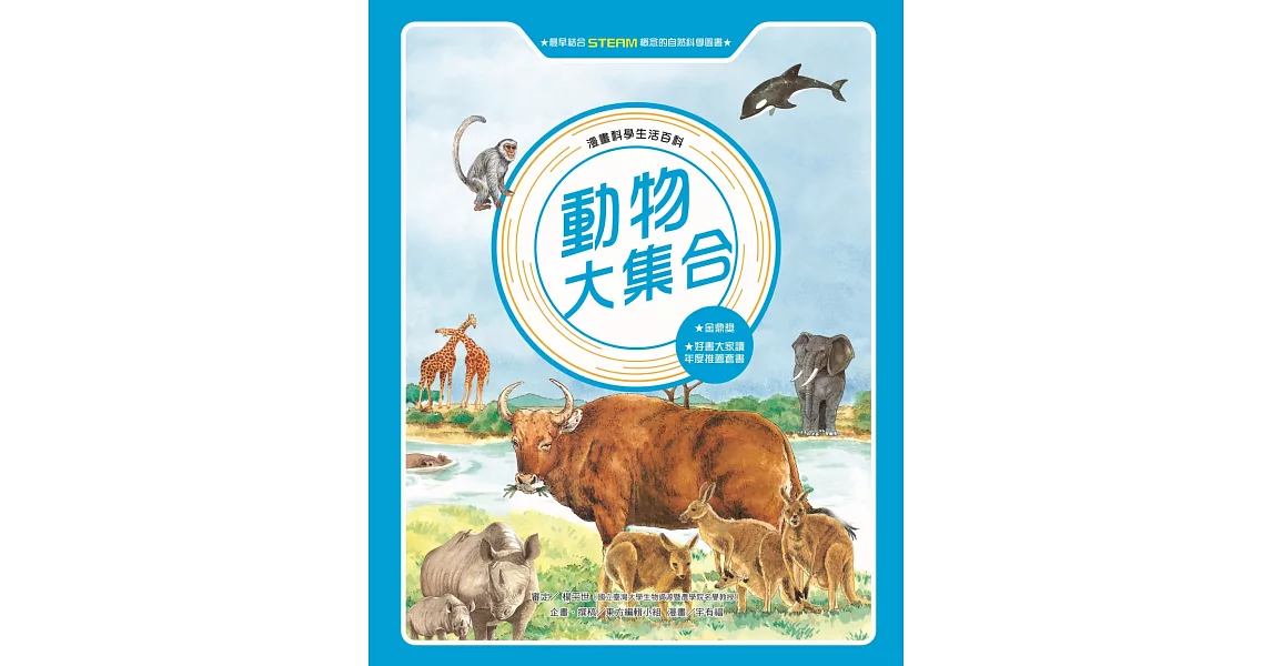 漫畫科學生活百科(6)：動物大集合（全新版） (電子書) | 拾書所