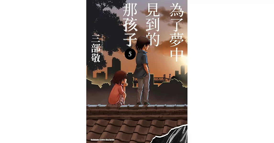 為了夢中見到的那孩子 (5) (電子書) | 拾書所