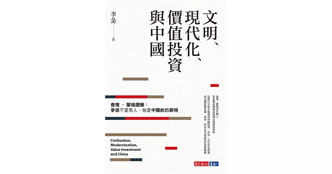 文明、現代化、價值投資與中國 (電子書) | 拾書所