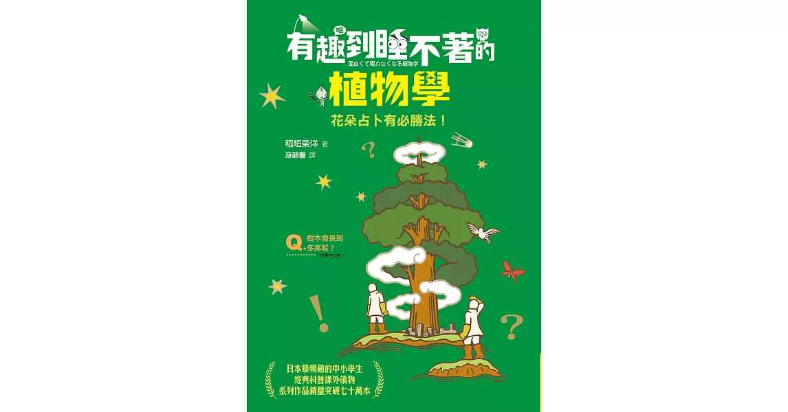 有趣到睡不著的植物學：花朵占卜有必勝法！ (電子書) | 拾書所