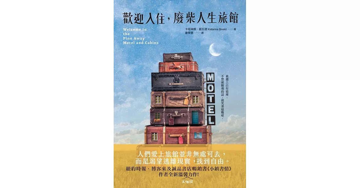 歡迎入住，廢柴人生旅館：《小鎮書情》作者全新溫馨（又很鬧）力作！ (電子書) | 拾書所