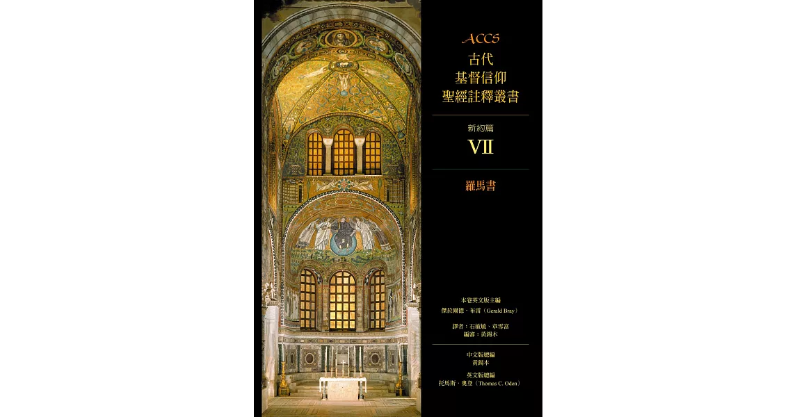 ACCS古代基督信仰聖經註釋叢書羅馬書 (電子書) | 拾書所