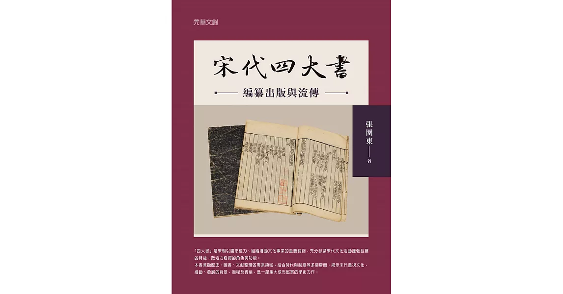 宋代四大書編纂出版與流傳 (電子書) | 拾書所