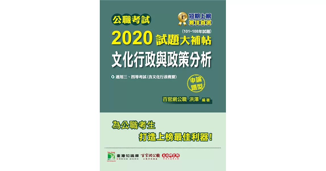 公職考試2020試題大補帖【文化行政與政策分析(含文化行政概要)】(101~108年試題)(申論試題) (電子書) | 拾書所