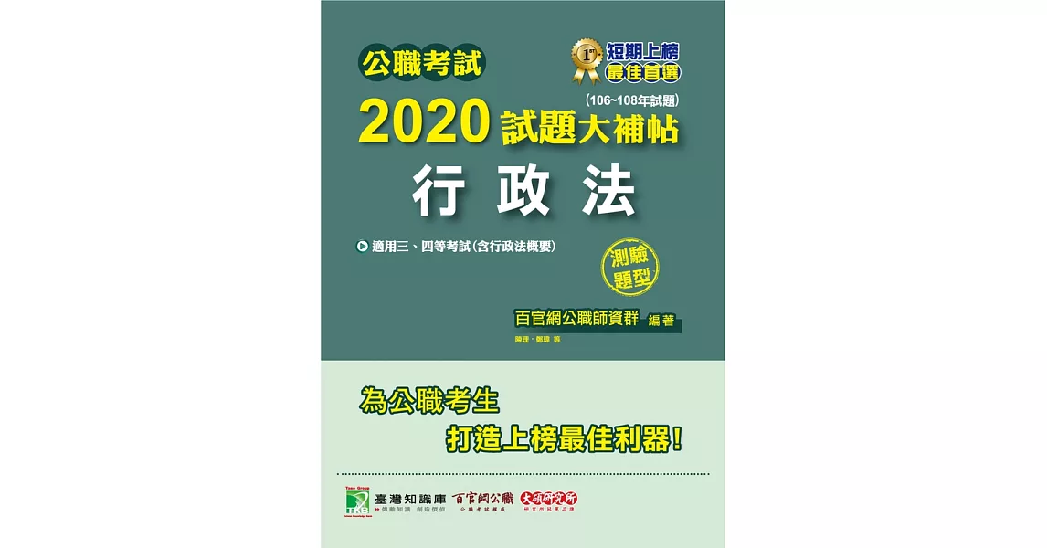 公職考試2020試題大補帖【行政法】(106~108年試題)(測驗題型) (電子書) | 拾書所