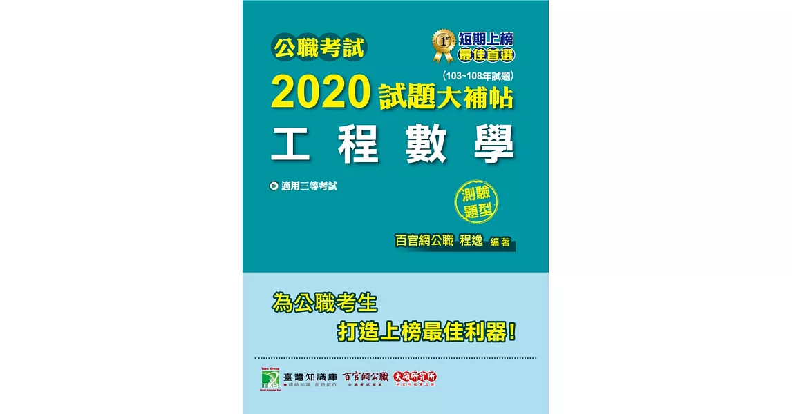 公職考試2020試題大補帖【工程數學】(103~108年試題)(測驗題型) (電子書) | 拾書所