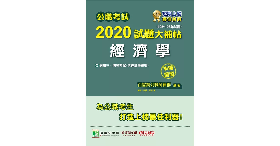 公職考試2020試題大補帖【經濟學】(105~108年試題)(申論題型) (電子書) | 拾書所