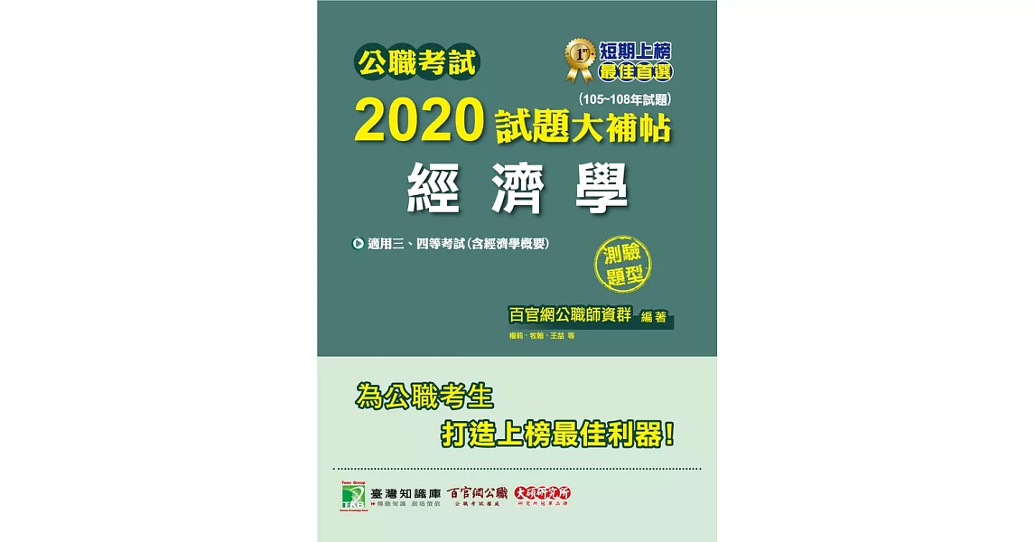 公職考試2020試題大補帖【經濟學(含經濟學概要)】(105~108年試題)(測驗題型) (電子書) | 拾書所