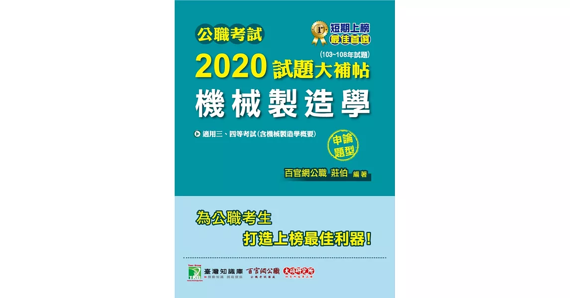 公職考試2020試題大補帖【機械製造學(含機械製造學概要)】(103~108年試題)(申論題型) (電子書) | 拾書所