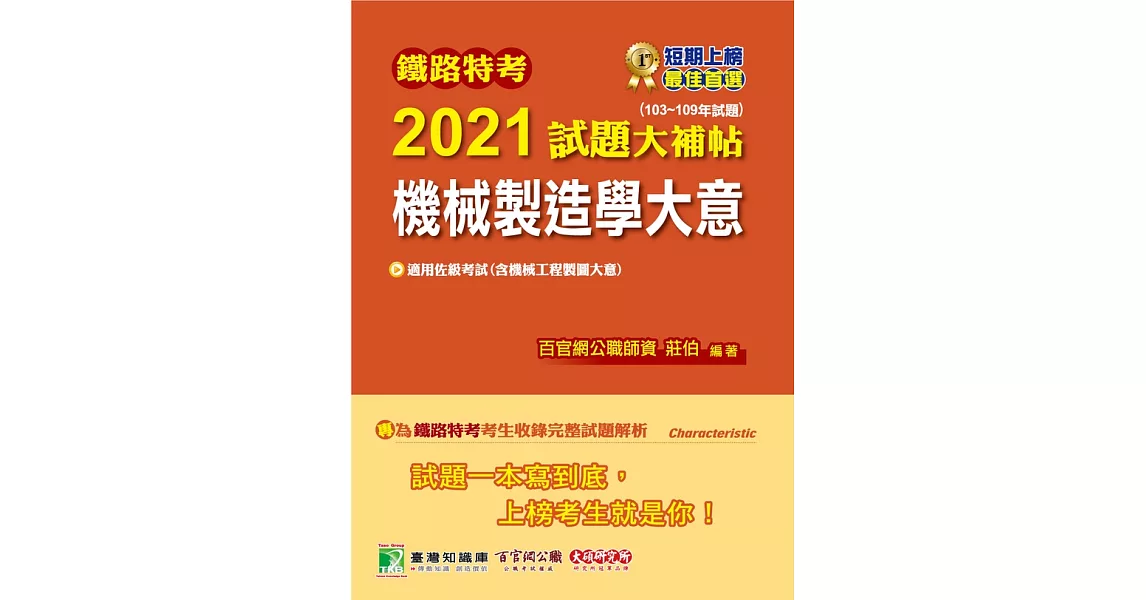 鐵路特考2021試題大補帖【機械製造學大意(含機械工程製圖大意)】(適用佐級)103~109年試題(測驗題型) (電子書) | 拾書所