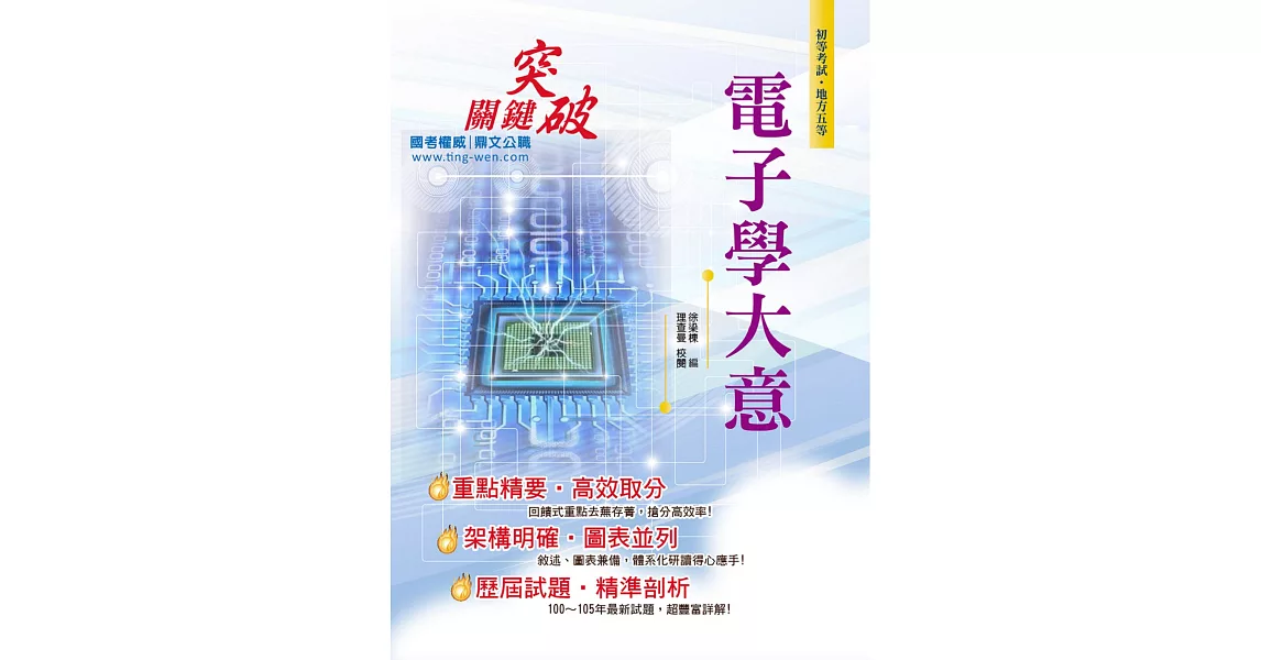 106年初等五等【電子學大意】(精編重點整理，歷屆試題詳解)(3版) (電子書) | 拾書所