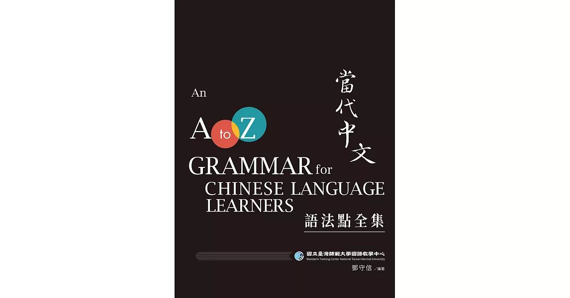 當代中文語法點全集（二版） (電子書) | 拾書所