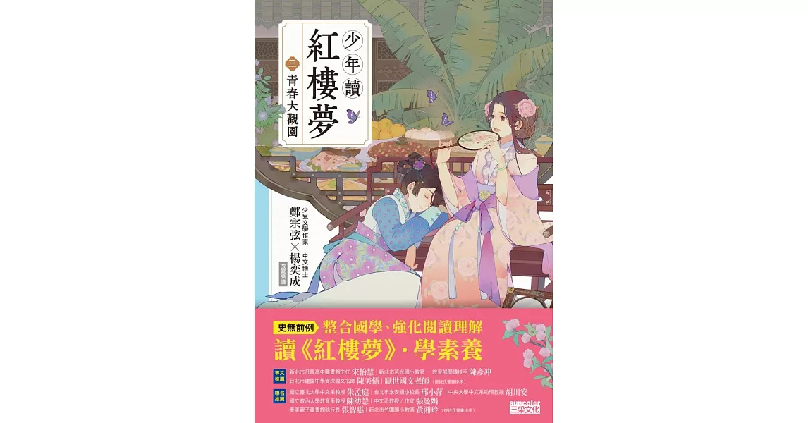 少年讀紅樓夢（三）青春大觀園 (電子書) | 拾書所