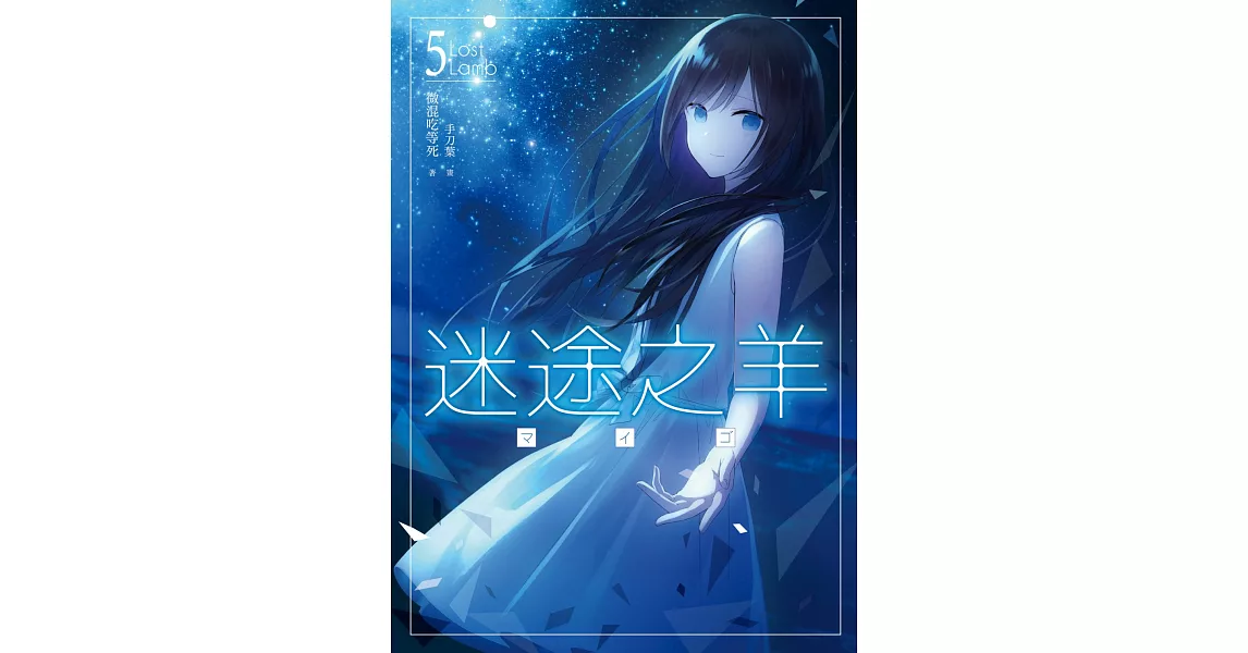 迷途之羊05(完) (電子書) | 拾書所