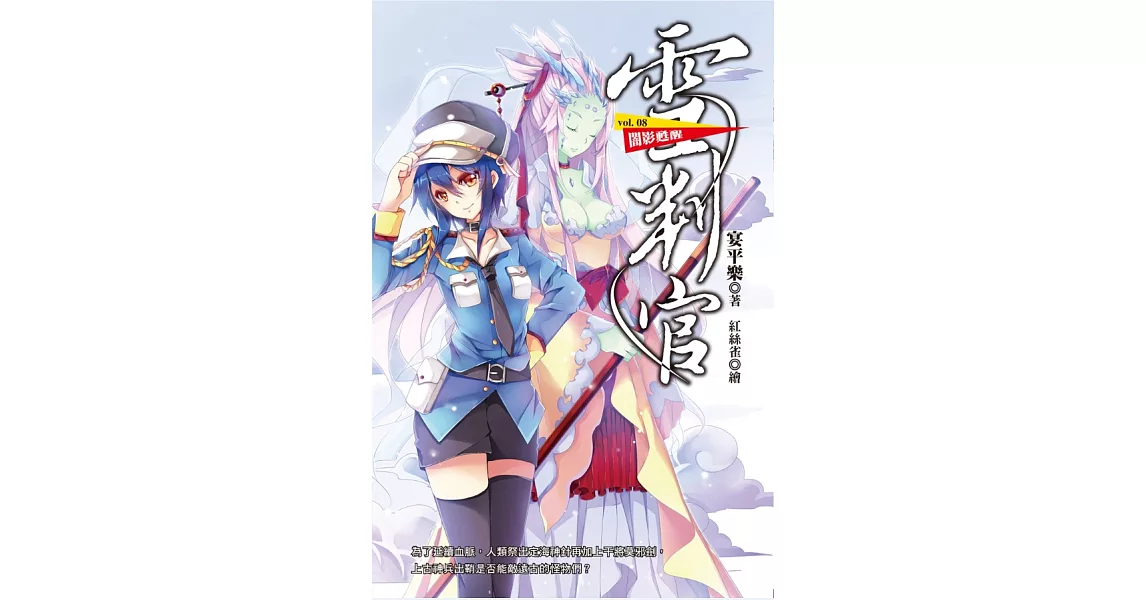 雪判官vol.8 闇影甦醒 (電子書) | 拾書所