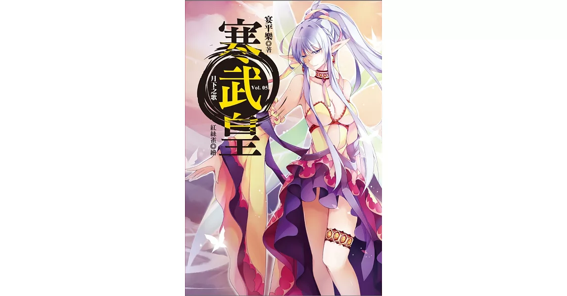 寒武皇vol.5 月下之歌 (電子書) | 拾書所