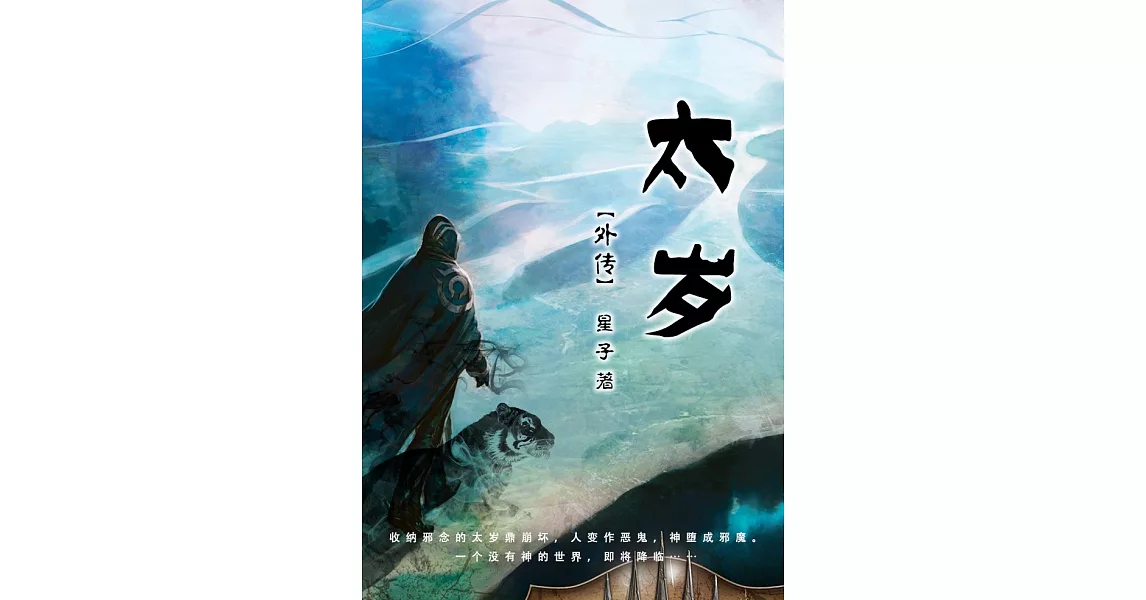 太岁 外传:奇异旅程[简体版] (電子書) | 拾書所