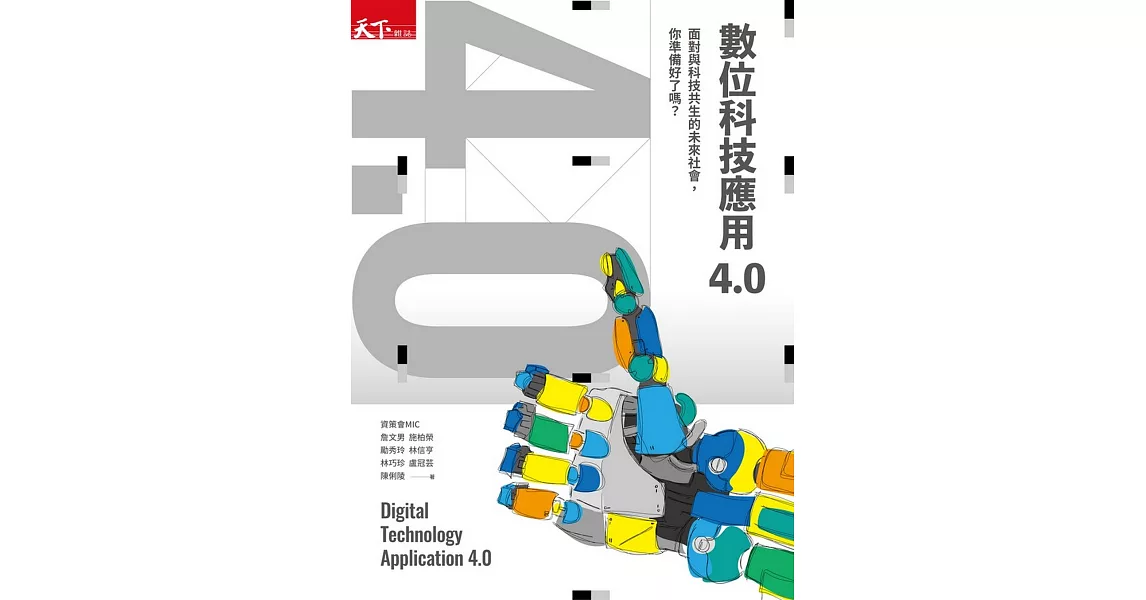 數位科技應用4.0：面對與科技共生的未來社會，你準備好了嗎？ (電子書) | 拾書所