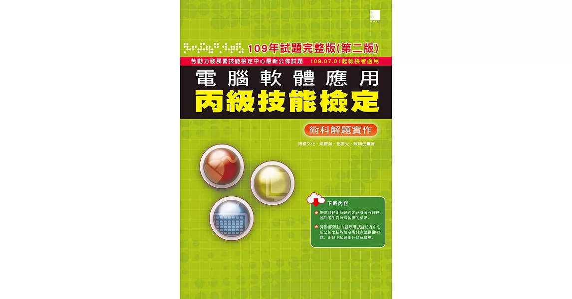 電腦軟體應用丙級技能檢定－術科解題實作(109年試題完整版)(第二版) —109.07.01起報檢者適用 (電子書) | 拾書所