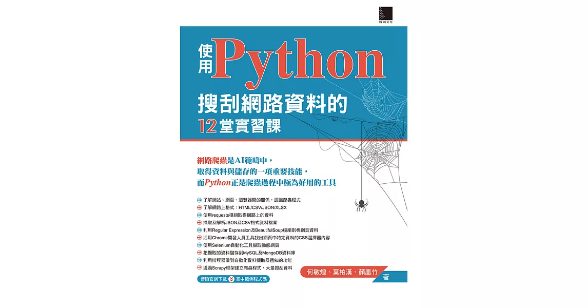 使用Python搜刮網路資料的12堂實習課 (電子書) | 拾書所