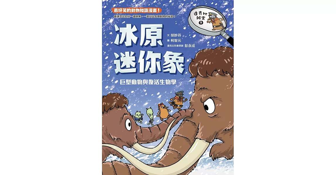 達克比辦案9：冰原迷你象：巨型動物與復活生物學 (電子書) | 拾書所