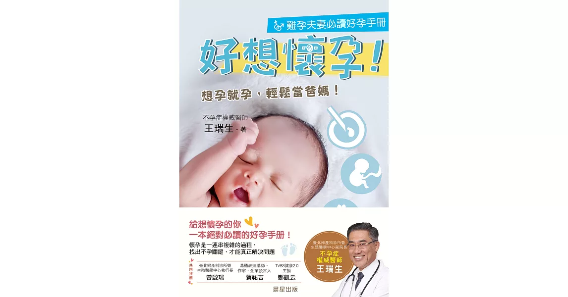 好想懷孕：難孕夫妻必讀好孕手冊，想孕就孕，輕鬆當爸媽！ (電子書) | 拾書所