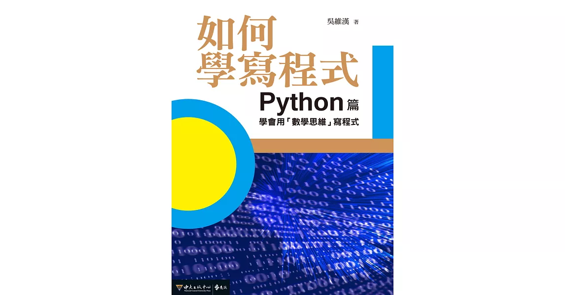 如何學寫程式：Python篇——學會用「數學思維」寫程式 (電子書) | 拾書所