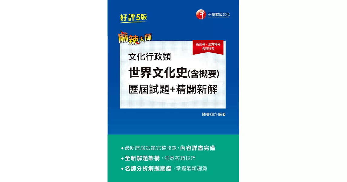 110年文化行政類【世界文化史(含概要)】歷屆試題精闢新解[高普考／地方特考] (電子書) | 拾書所