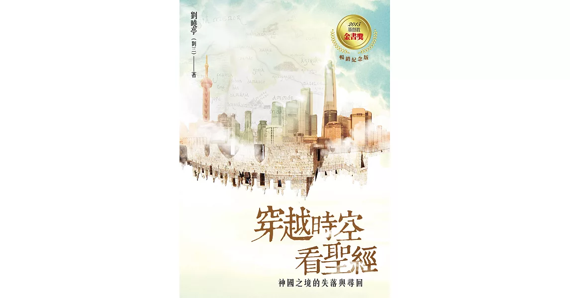 穿越時空看聖經：神國之境的失落與尋回 (電子書) | 拾書所