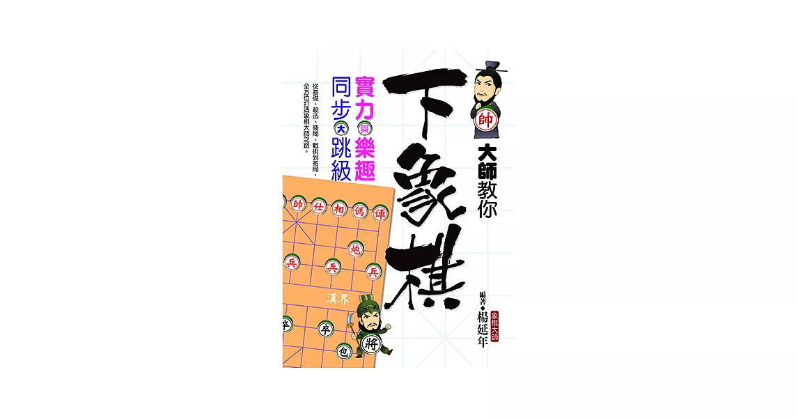 大師教你下象棋：實力與樂趣同步大跳級 (電子書) | 拾書所