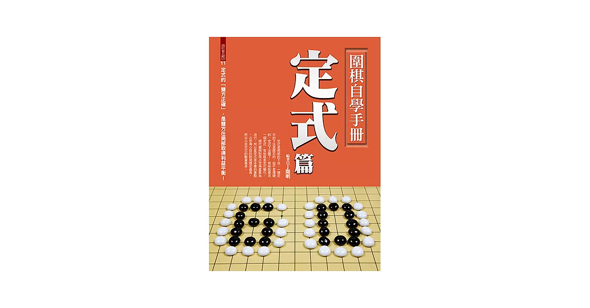 圍棋自學手冊定式篇 (電子書) | 拾書所