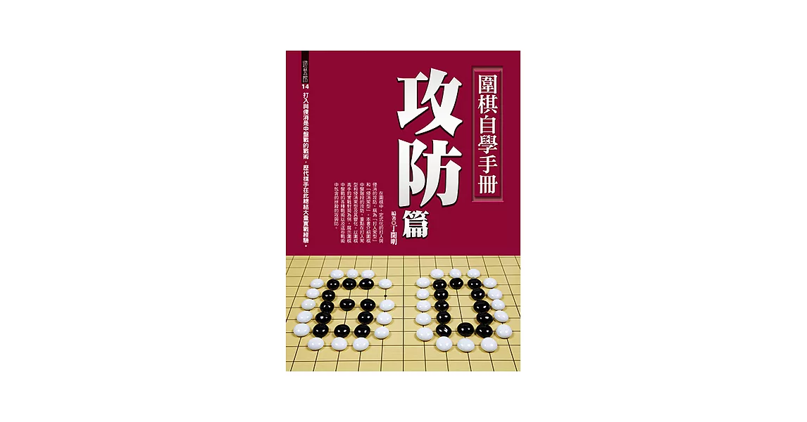 圍棋自學手冊攻防篇 (電子書) | 拾書所