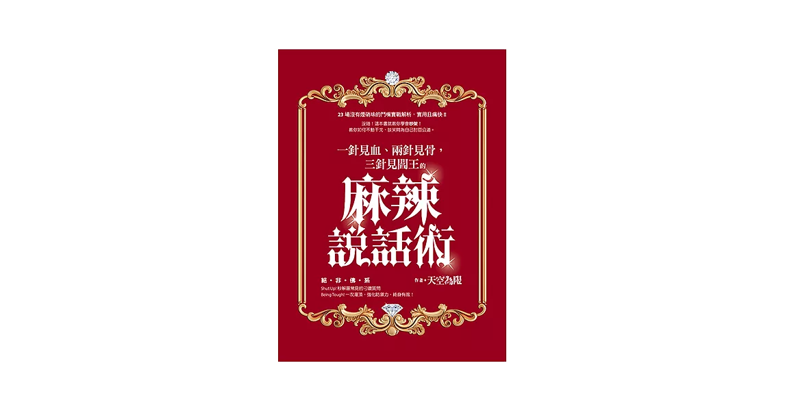 一針見血、兩針見骨，三針見閻王的麻辣說話術 (電子書) | 拾書所