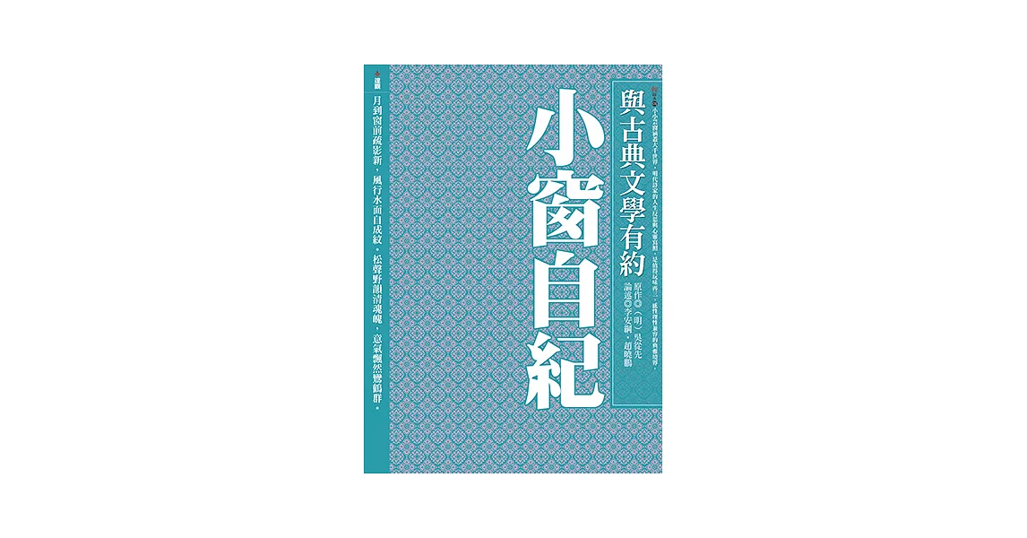 與古典文學有約：小窗自紀 (電子書) | 拾書所