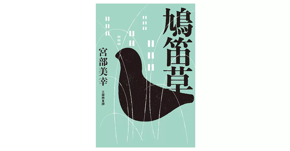 鳩笛草 (電子書) | 拾書所