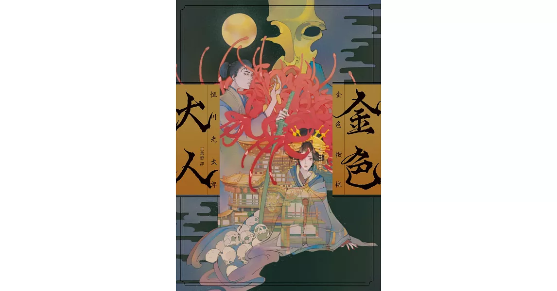 金色大人（作家印刷簽名扉頁版） (電子書) | 拾書所