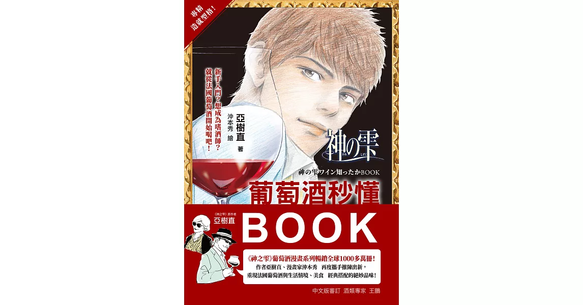 神之雫，葡萄酒秒懂BOOK：從享受到了解六個常見葡萄品種、三種基本款酒杯、四十支特選美酒，你就是葡萄酒達人！ (電子書) | 拾書所